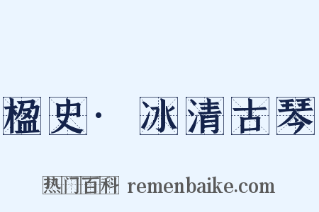 楹史·冰清古琴是什么意思的图片